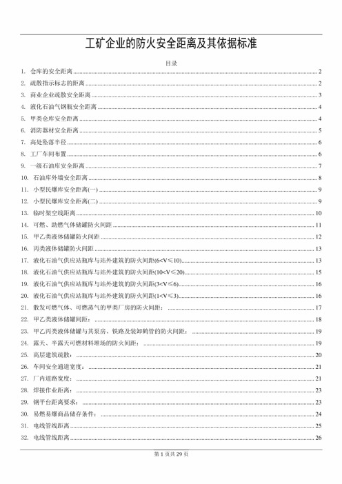 工矿企业的防火安全距离及其依据标准