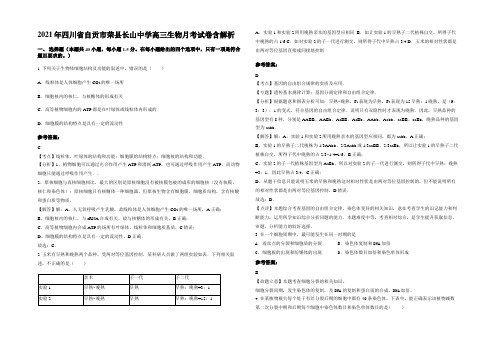 2021年四川省自贡市荣县长山中学高三生物月考试卷含解析