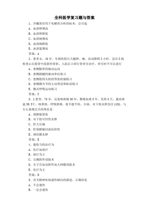 全科医学复习题与答案