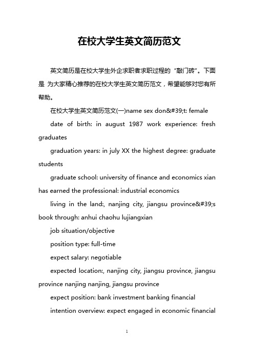 在校大学生英文简历范文