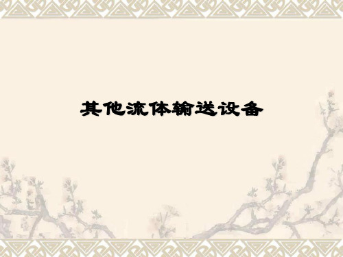 化工原理12.其他流体输送设备ppt课件
