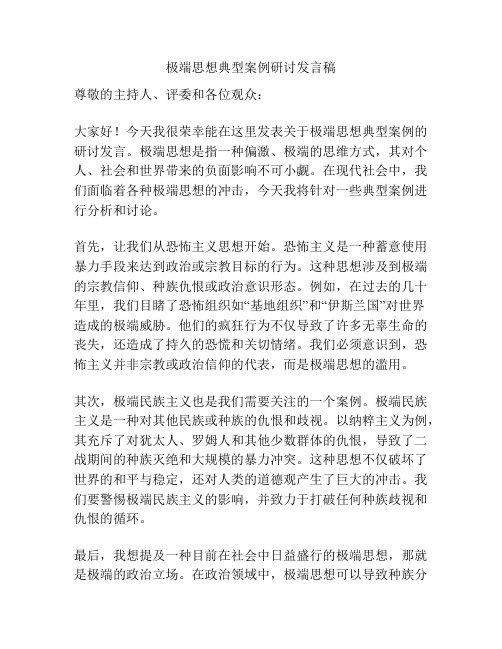 极端思想典型案例研讨发言稿