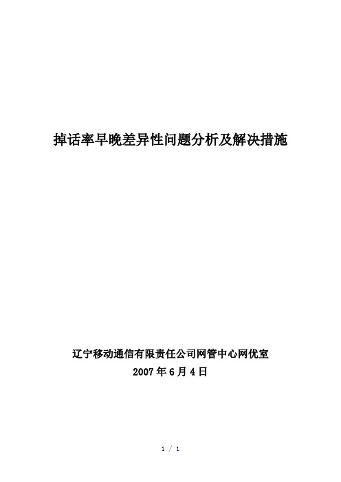 掉话率早晚差异性问题分析及解决措施