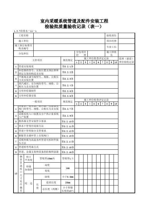 1-2-7给排水-11-1_室内采暖系统管道及配件安装工程检验批质量验收记录(表一)