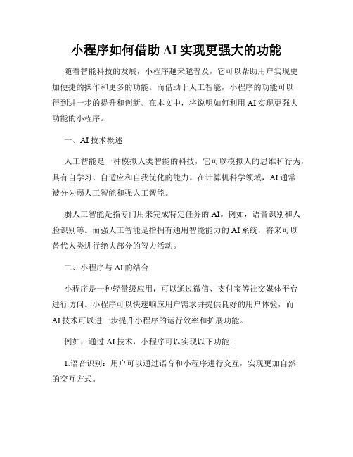 小程序如何借助AI实现更强大的功能