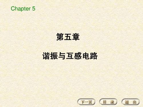 电路基本分析 主编石生 第5章 谐振与互感电路