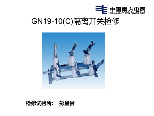 GN19-10(C)隔离开关