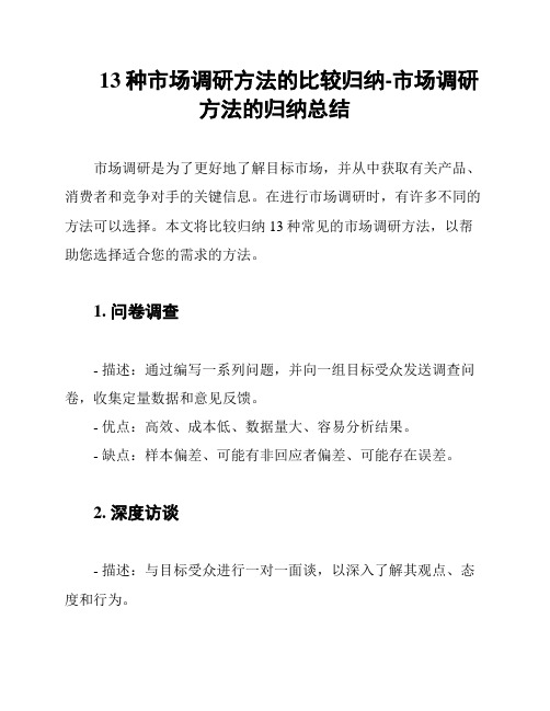 13种市场调研方法的比较归纳-市场调研方法的归纳总结