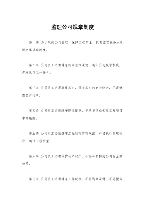 监理公司规章制度