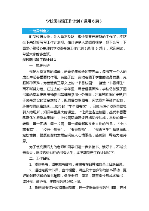 学校图书馆工作计划（通用6篇）