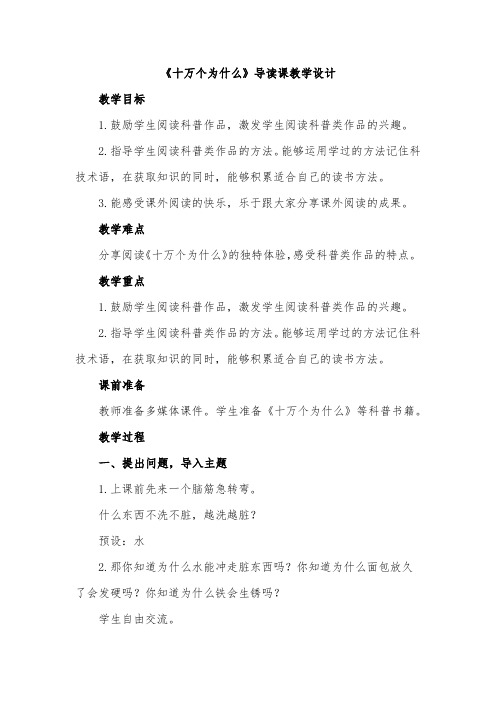 《十万个为什么》导读课教学设计