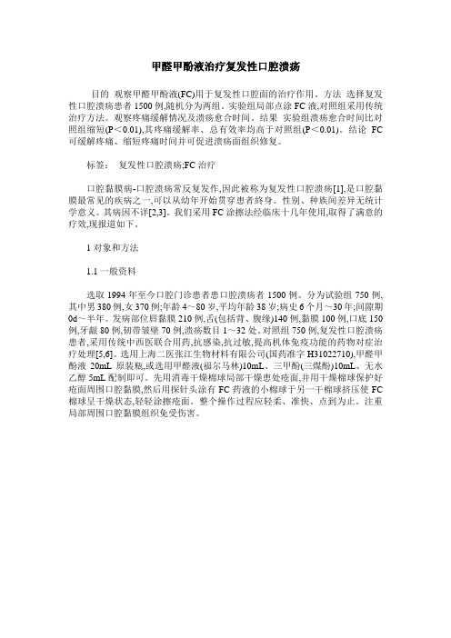 甲醛甲酚液治疗复发性口腔溃疡