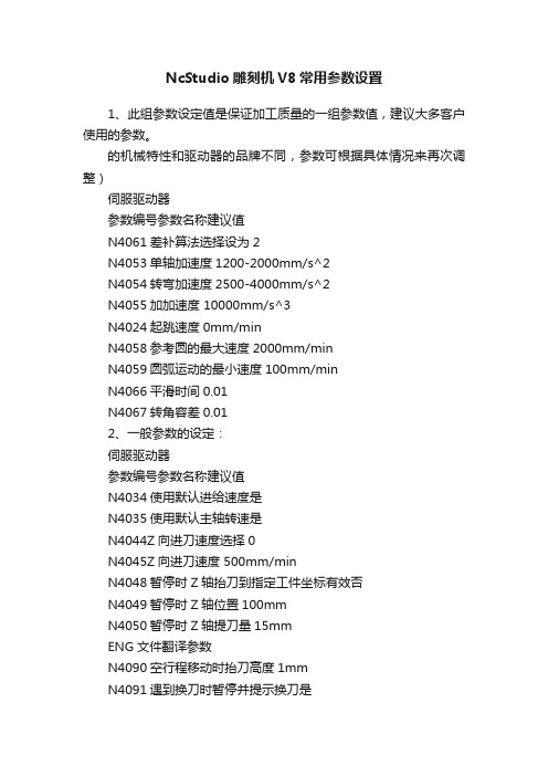 NcStudio雕刻机V8常用参数设置