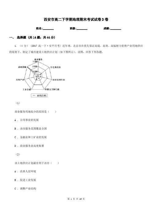 西安市高二下学期地理期末考试试卷D卷(考试)