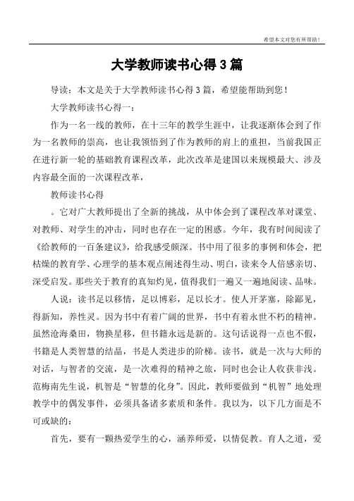 大学教师读书心得3篇