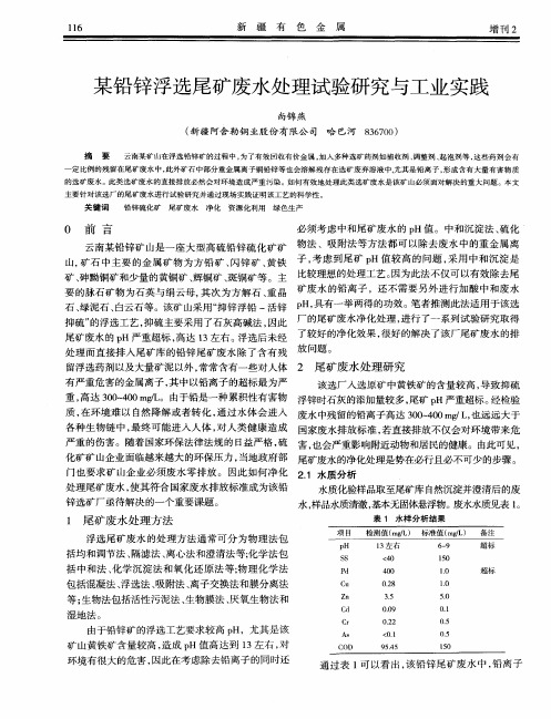 某铅锌浮选尾矿废水处理试验研究与工业实践