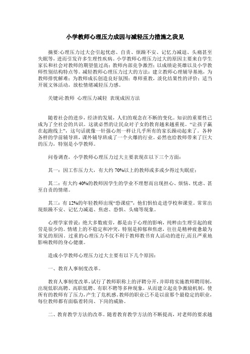 小学教师心理压力成因与减轻压力措施之我见