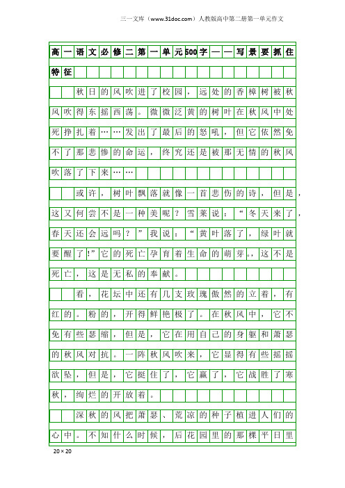 人教版高中第二册第一单元作文：高一语文必修二第一单元500字——写景要抓住特征