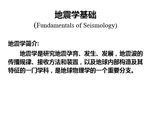 地震学基础课件