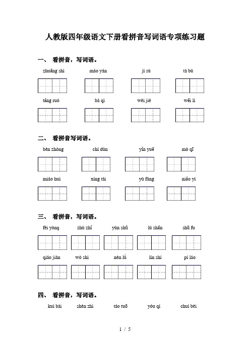 人教版四年级语文下册看拼音写词语专项练习题