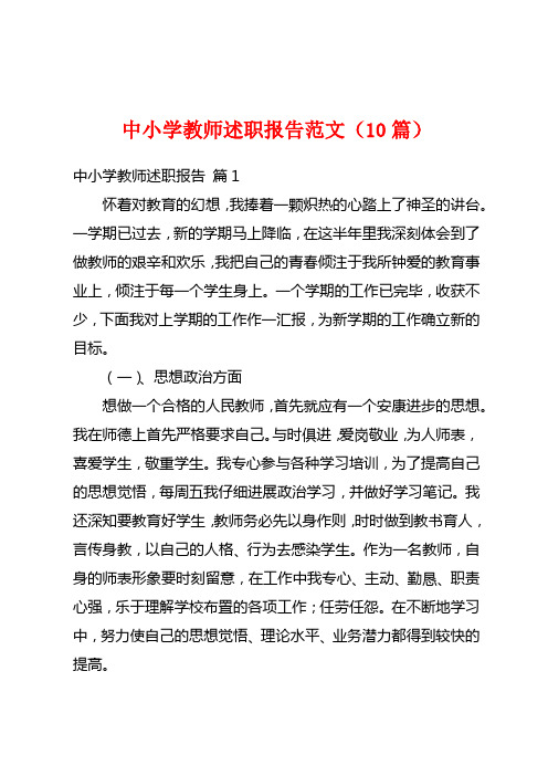 中小学教师述职报告范文(10篇)