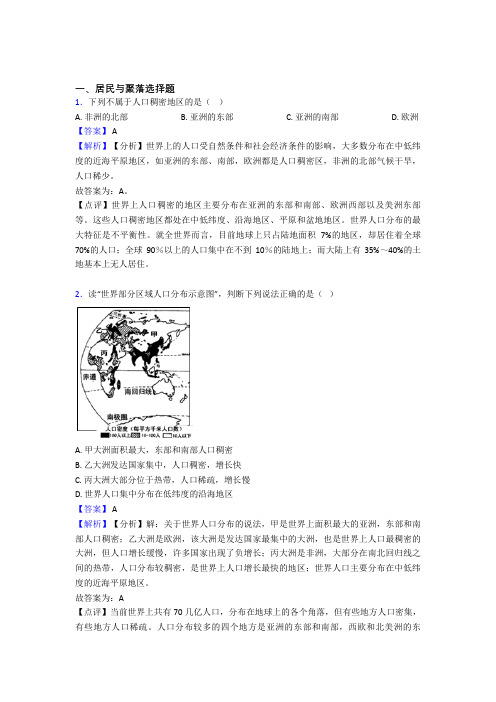 最新初中地理居民与聚落训练经典题目(及答案)