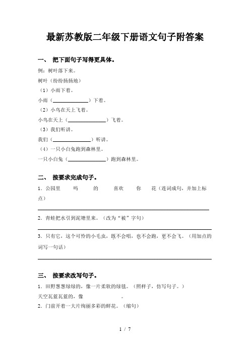 最新苏教版二年级下册语文句子附答案