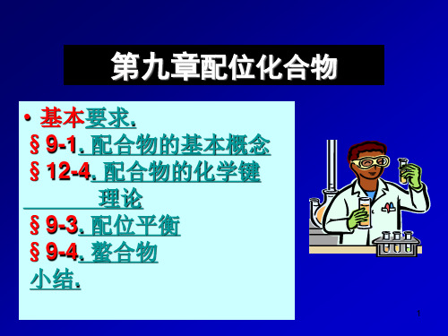 配位化合物的基本概念