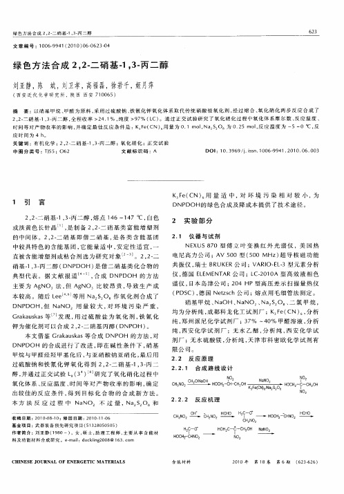 绿色方法合成2,2-二硝基-1,3-丙二醇