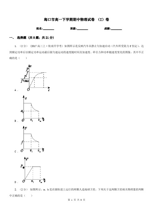 海口市高一下学期期中物理试卷 (I)卷