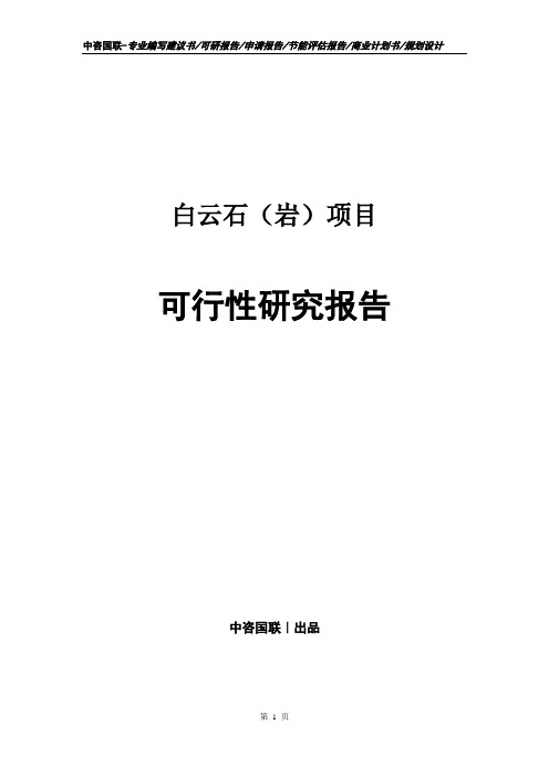 白云石(岩)项目可行性研究报告