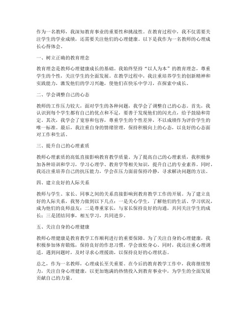 教师的心理成长心得体会