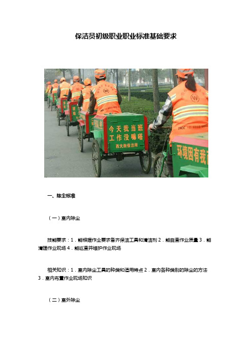初级保洁员职业标准基础要求