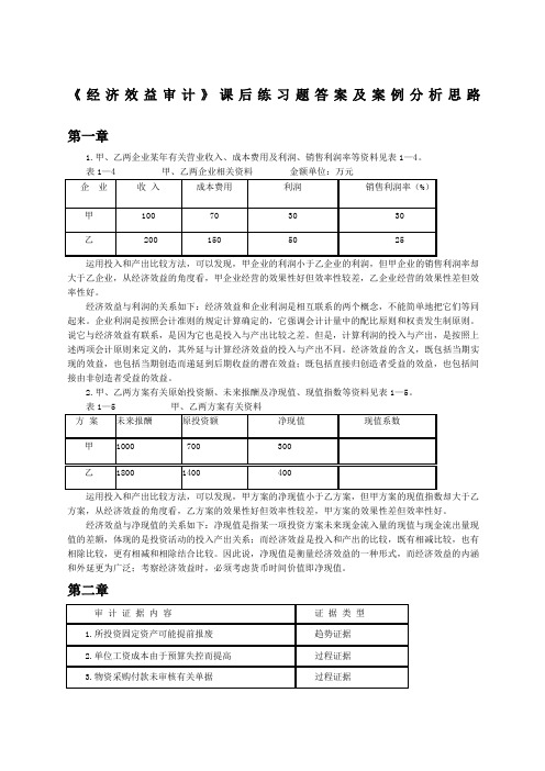 经济效益审计课后练习题答案及案例分析思路