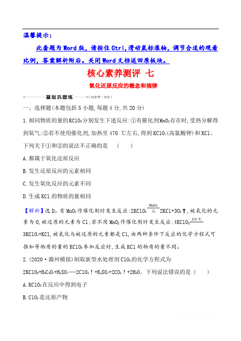 2021版化学名师讲练大一轮复习鲁科新高考地区专用版核心素养测评 七 氧化还原反应的概念和规律