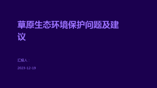 草原生态环境保护问题及建议