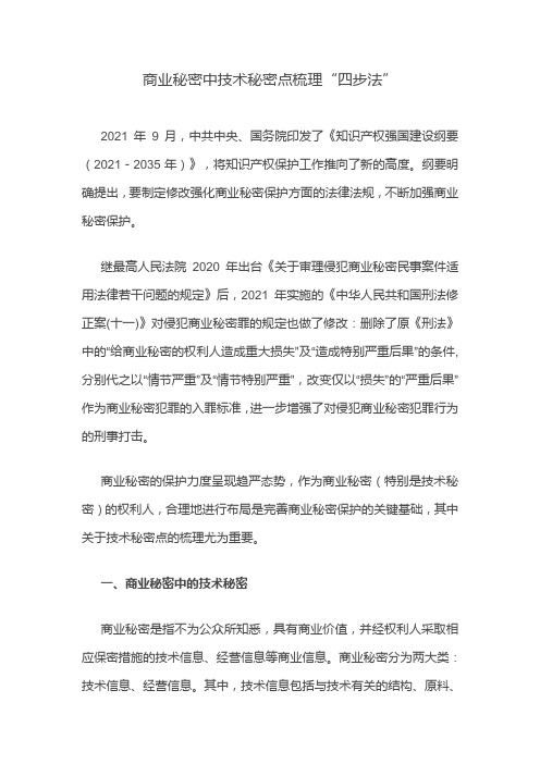 商业秘密中技术秘密点梳理“四步法”