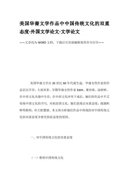 美国华裔文学作品中中国传统文化的双重态度-外国文学论文-文学论文