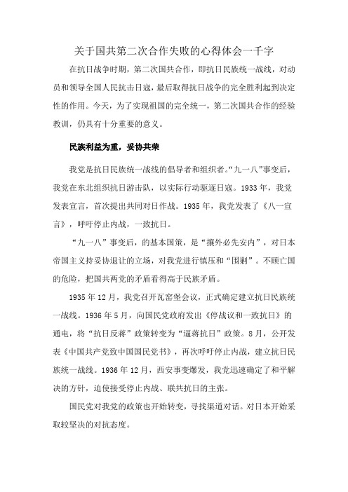 关于国共第二次合作失败的心得体会一千字