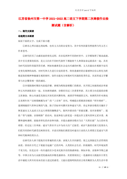 江苏省徐州市第一中学2021-2022高二语文下学期第二次寒假作业检测试题(含解析).doc