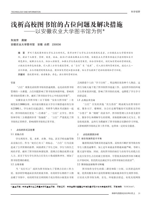 浅析高校图书馆的占位问题及解决措施——以安徽农业大学图书馆为例