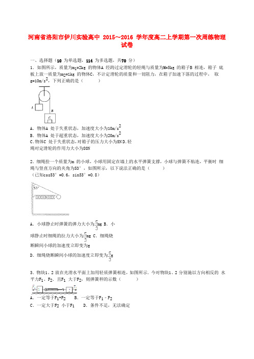 河南省洛阳市伊川实验高中高二物理上学期第一次周练试