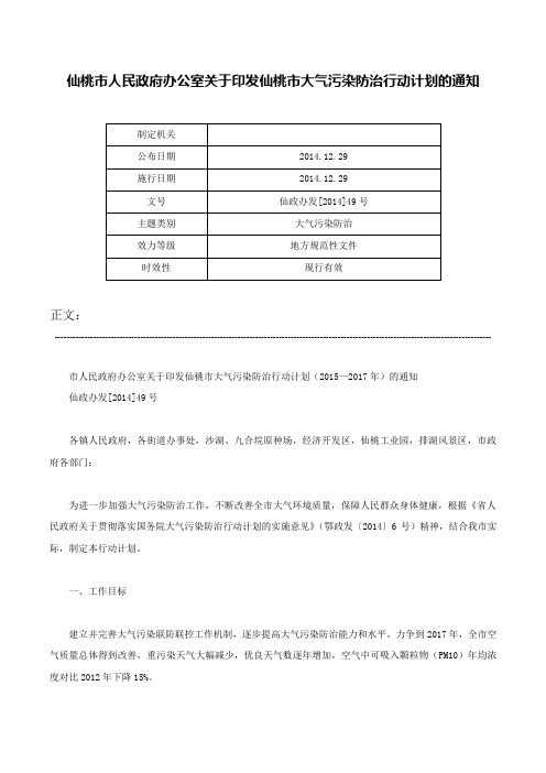 仙桃市人民政府办公室关于印发仙桃市大气污染防治行动计划的通知-仙政办发[2014]49号