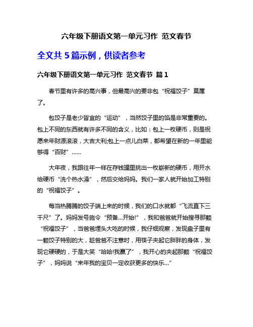 六年级下册语文第一单元习作 范文春节