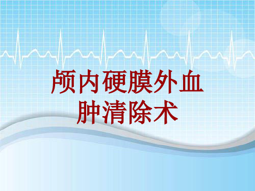 外科手术教学资料：颅内硬膜外血肿清除术讲解模板