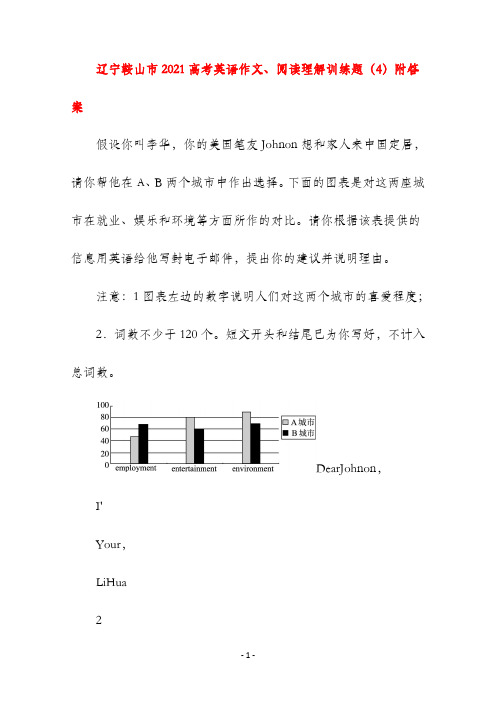 辽宁省鞍山市2021高考英语 作文、阅读理解训练题（4）