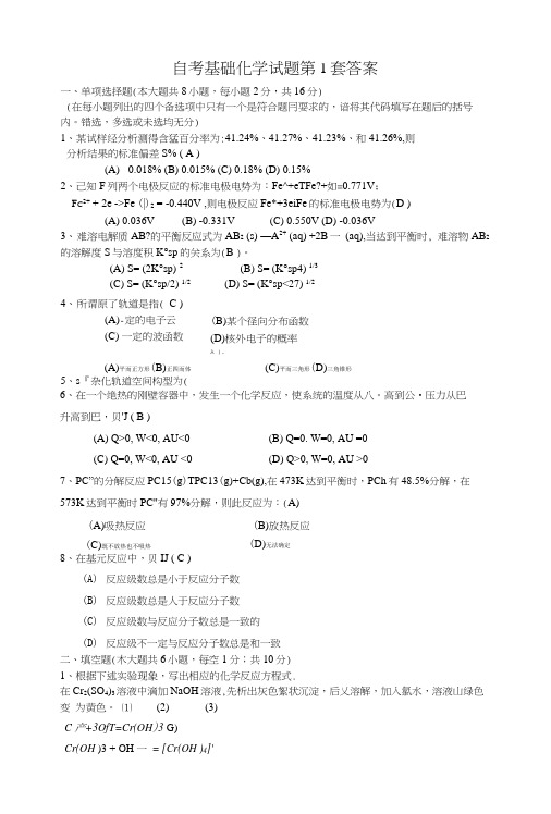 基础化学自考题1答案.doc