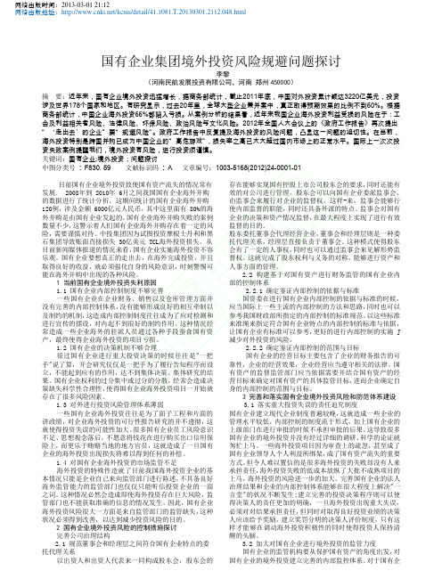 国有企业集团境外投资风险规避问题探讨