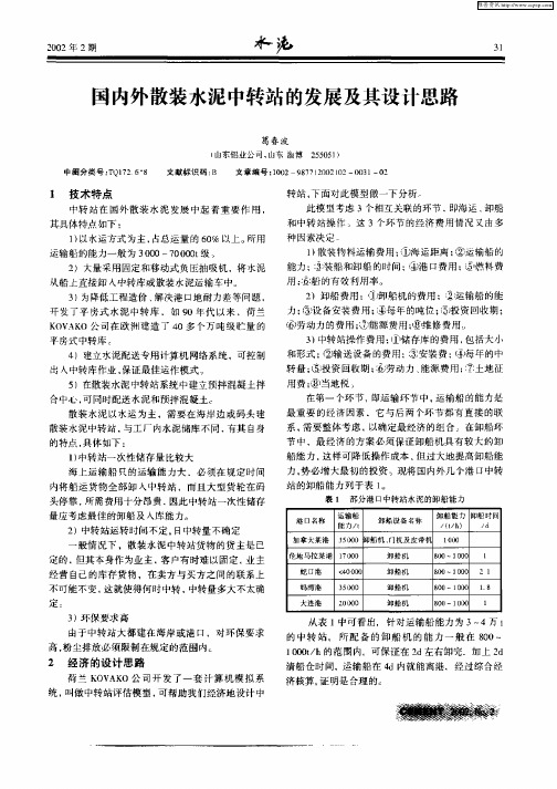 国内外散装水泥中转站的发展及其设计思路