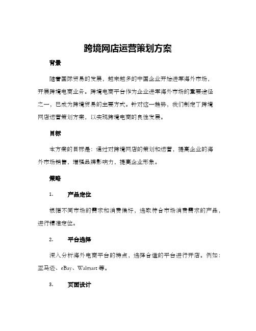 跨境网店运营策划方案